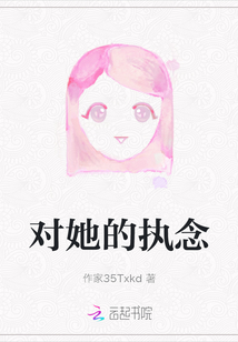 對她的執(zhí)念