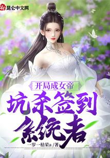 開局成女帝：坑殺簽到系統(tǒng)者
