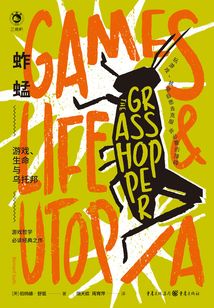 蚱蜢:游戲、生命與烏托邦