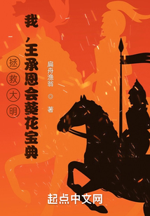 拯救大明：我，王承恩會葵花寶典