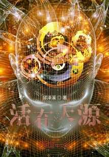 活在天源