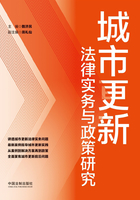 城市更新法律实务与政策研究