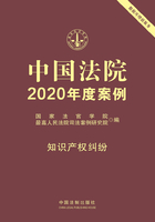 中国法院2020年度案例：知识产权纠纷在线阅读