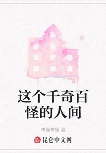 這個(gè)千奇百怪的人間