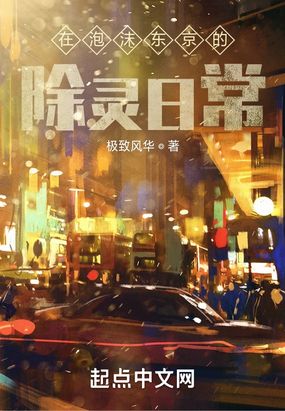 在泡沫东京的除灵日常在线阅读