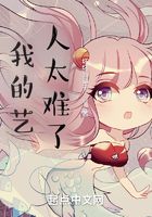 我的藝人太難了在線閱讀