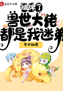 攤牌了，獸世大佬都是我迷弟
