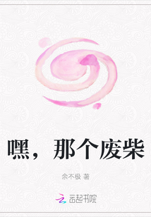 嘿，那個廢柴