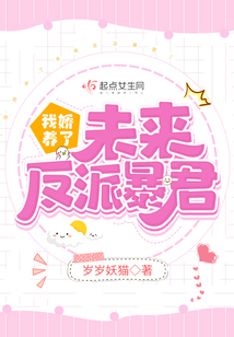 我嬌養了未來反派暴君