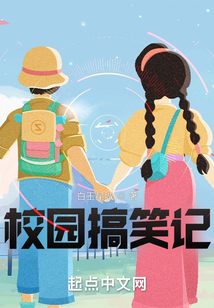 校園搞笑記