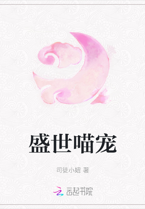 盛世喵宠在线阅读