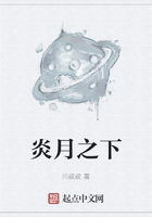 炎月之下在線閱讀
