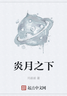 炎月之下