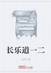 長(zhǎng)樂(lè)道一二