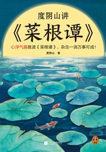 度陰山講《菜根譚》