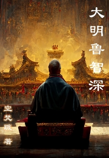 大明魯智深