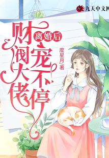 離婚后,財閥大佬寵不停