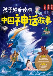 孩子超愛讀的中國神話故事(全3冊)