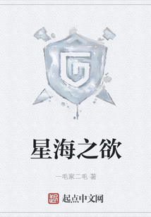 星海之欲