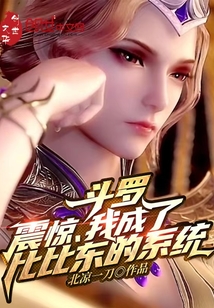 斗羅：震驚，我成了比比東的系統(tǒng)