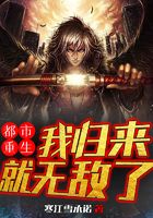 都市重生：我归来就无敌了