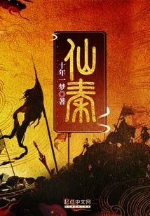 仙秦（赵政、嬴政）在线阅读