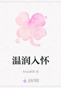 溫潤入懷