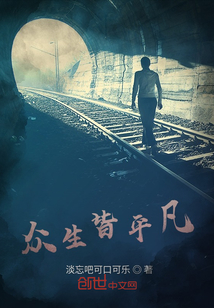 眾生皆平凡
