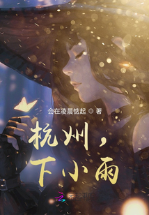 杭州，下小雨