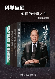 科学巨匠:他们的传奇人生(套装共五册)