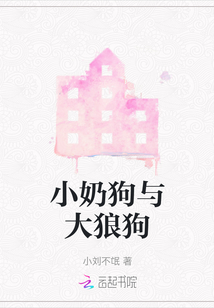 小奶狗與大狼狗