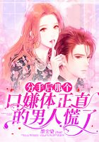 分手后，那個(gè)口嫌體正直的男人慌了在線閱讀