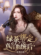 绿茶绑定真言系统后在线阅读
