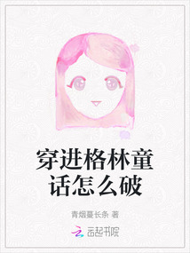 穿進(jìn)格林童話(huà)怎么破