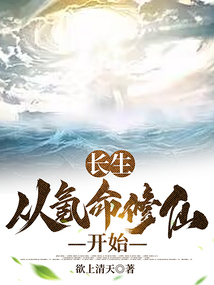 仙武:從氪命加點長青功開始