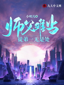 師父難當，徒弟一無是處