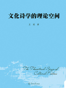 文化詩學的理論空間