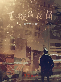 毛糙的衣角