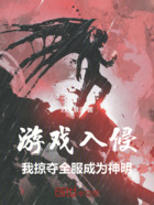游戲入侵，我掠奪全服成為神明在線閱讀