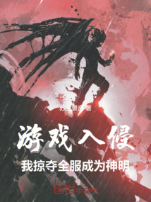 游戲入侵,我掠奪全服成為神明