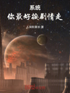 系統(tǒng)：你最好按劇情走！在線閱讀