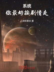 系統：你最好按劇情走！