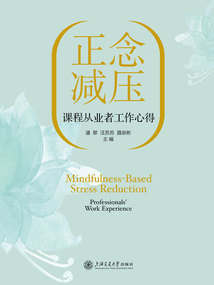 正念減壓課程從業者工作心得
