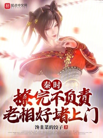 秦時:撩完不負責,老相好堵上門