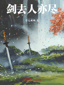 劍去人亦盡