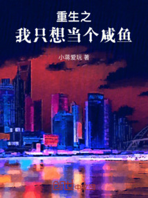 重生之我只想當個咸魚