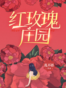紅玫瑰莊園