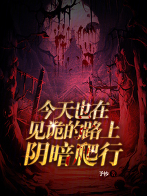 今天也在見詭的路上陰暗爬行