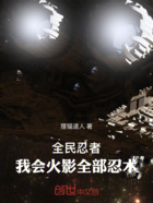 异界:我成了一条蛇在线阅读