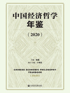 中国经济哲学年鉴（2020）在线阅读